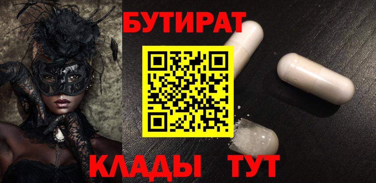 БУТИРАТ оксибутират  Вход с VPN  Бутират  Домодедово 