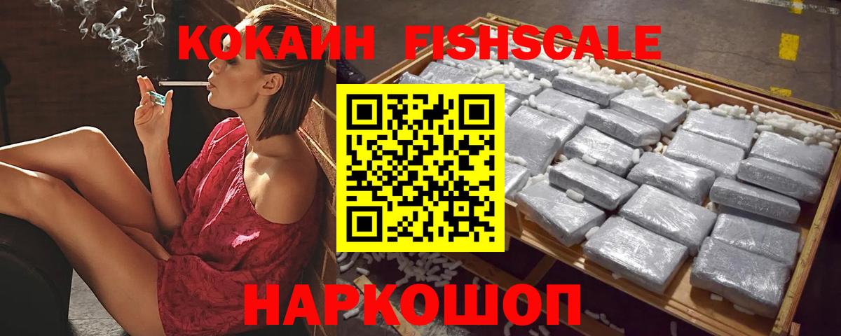 Кокаин Fish Scale  Вход с VPN  Домодедово 